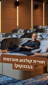 שחף שוכב במיטה בתוך אולם קולנוע, כיתוב: חוויית קולנוע מוגזמת בבנגקוק